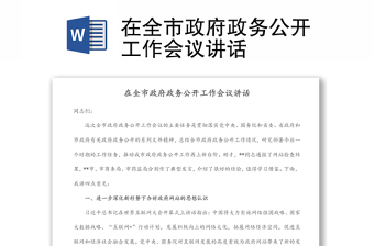 在全市政府政務(wù)公開工作會議講話