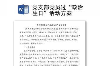 黨支部黨員過(guò)“政治生日”活動(dòng)方案