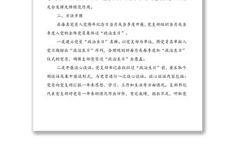 黨支部黨員過(guò)“政治生日”活動(dòng)方案