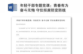 年輕干部專題黨課：青春有為 奮斗無悔 守住拒腐防變防線