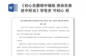 《初心在磨礪中錘煉 使命在奮進中擔當》學黨史 守初心 擔使命 演講比賽 獲獎作品【第一名】