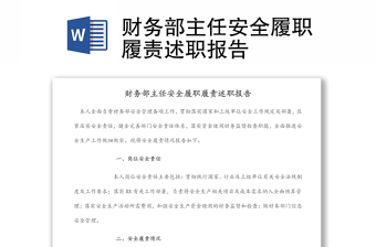 財(cái)務(wù)部主任安全履職履責(zé)述職報(bào)告