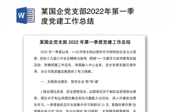 某国企党支部2022年第一季度党建工作总结