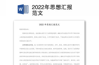 2022年思想匯報范文