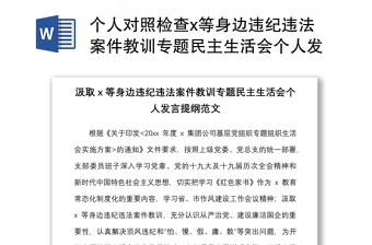 個人對照檢查x等身邊違紀(jì)違法案件教訓(xùn)專題民主生活會個人發(fā)言提綱范文