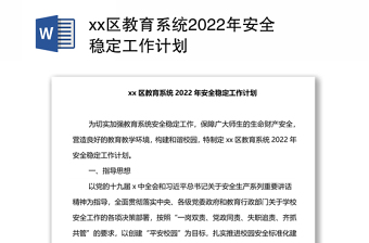 xx區(qū)教育系統(tǒng)2022年安全穩(wěn)定工作計劃