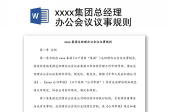 xxxx集團總經理辦公會議議事規則