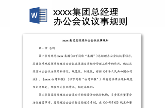 xxxx集團總經(jīng)理辦公會議議事規(guī)則