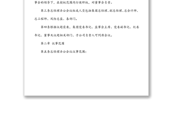 xxxx集團總經(jīng)理辦公會議議事規(guī)則
