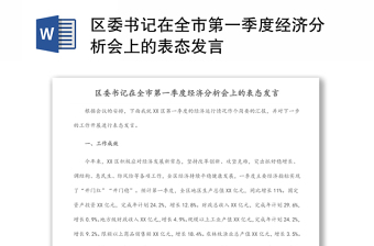 區(qū)委書記在全市第一季度經(jīng)濟(jì)分析會(huì)上的表態(tài)發(fā)言