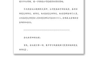 國企黨支部書記抓基層黨建工作述職評議會主持詞