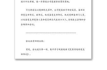 國企黨支部書記抓基層黨建工作述職評(píng)議會(huì)主持詞