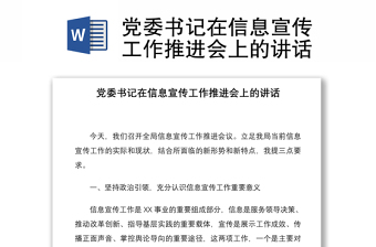 黨委書記在信息宣傳工作推進會上的講話