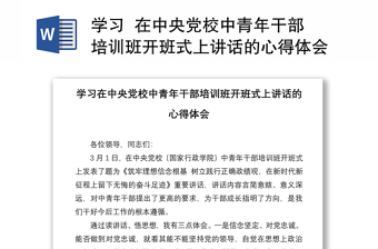學(xué)習(xí)  在中央黨校中青年干部培訓(xùn)班開班式上講話的心得體會(huì)