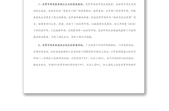 關(guān)于大市區(qū)農(nóng)貿(mào)市場(chǎng)創(chuàng)文管理的調(diào)研報(bào)告