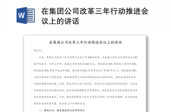 在集團公司改革三年行動推進會議上的講話