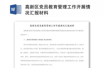高新區黨員教育管理工作開展情況匯報材料