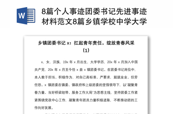 8篇個人事跡團(tuán)委書記先進(jìn)事跡材料范文8篇鄉(xiāng)鎮(zhèn)學(xué)校中學(xué)大學(xué)高校學(xué)院醫(yī)院優(yōu)秀共青團(tuán)干部