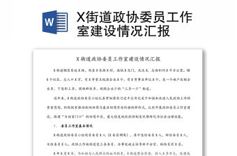 X街道政協委員工作室建設情況匯報