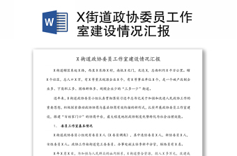 X街道政協(xié)委員工作室建設(shè)情況匯報