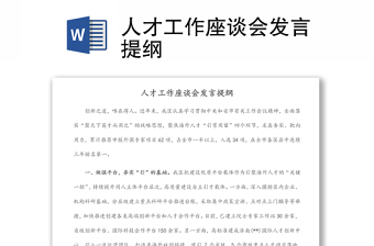 人才工作座談會(huì)發(fā)言提綱