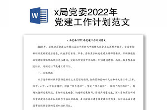 x局黨委2022年黨建工作計劃范文