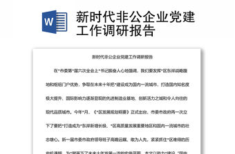 新時(shí)代非公企業(yè)黨建工作調(diào)研報(bào)告