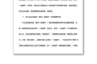 新時(shí)代非公企業(yè)黨建工作調(diào)研報(bào)告