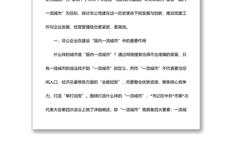 新时代非公企业党建工作调研报告