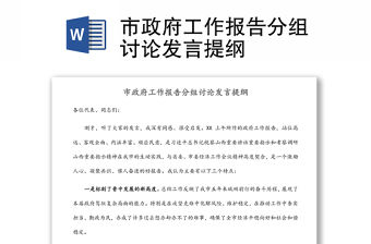 市政府工作報告分組討論發言提綱