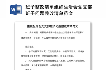 班子整改清單組織生活會(huì)黨支部班子問(wèn)題整改清單范文