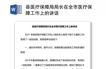 縣醫(yī)療保障局局長(zhǎng)在全市醫(yī)療保障工作上的講話