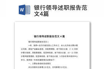 銀行領導述職報告范文4篇