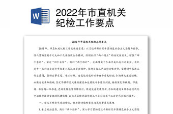 2022年市直機關紀檢工作要點