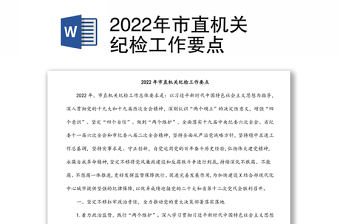 2022年市直機關(guān)紀檢工作要點