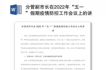 分管副市長在2022年“五一”假期疫情防控工作會議上的講話