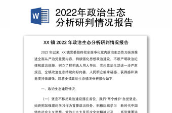 2022年政治生態分析研判情況報告