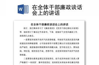在全體干部廉政談話會上的講話