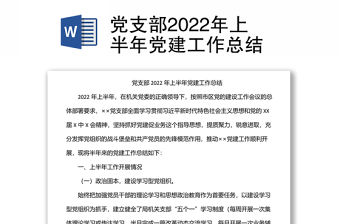 黨支部2022年上半年黨建工作總結(jié)
