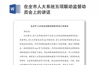 在全市人大系統五項聯動監督動員會上的講話