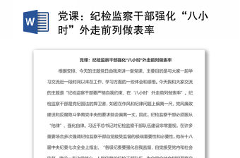 黨課：紀檢監察干部強化“八小時”外走前列做表率