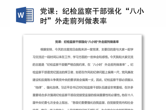 黨課：紀檢監(jiān)察干部強化“八小時”外走前列做表率