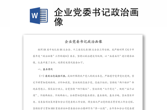 企業(yè)黨委書記政治畫像 企業(yè)黨委書記政治畫像