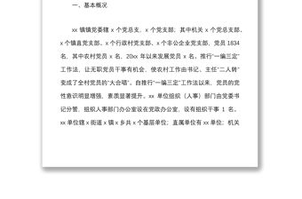 鄉鎮黨委組織人事工作專題匯報材料范文報巡察組工作匯報總結報告