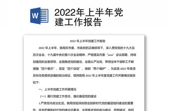 2022年上半年黨建工作報告