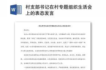 村支部書記在村專題組織生活會上的表態(tài)發(fā)言