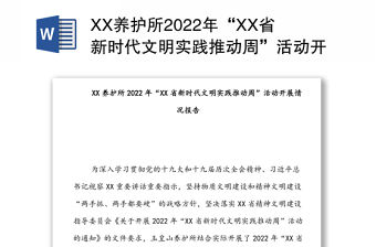 XX養護所2022年“XX省新時代文明實踐推動周”活動開展情況報告