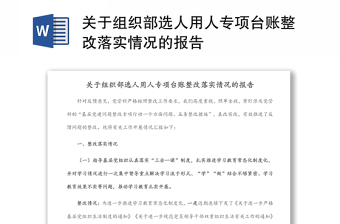 關(guān)于組織部選人用人專項臺賬整改落實情況的報告