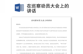 在巡察動(dòng)員大會(huì)上的講話