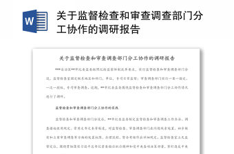 關于監督檢查和審查調查部門分工協作的調研報告